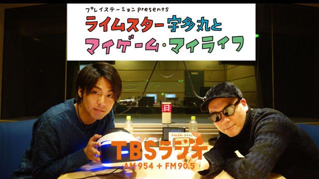 PS公式ラジオ番組『ライムスター宇多丸とマイゲーム・マイライフ』2月17日のゲストは「小野塚勇人」!