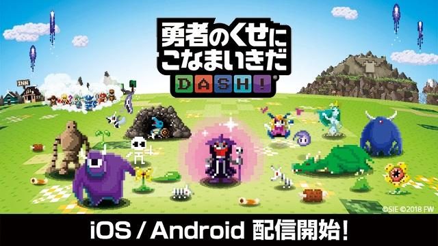 『勇者のくせにこなまいきだDASH!』がいよいよ本日配信開始!配信記念キャンペーンも開催!