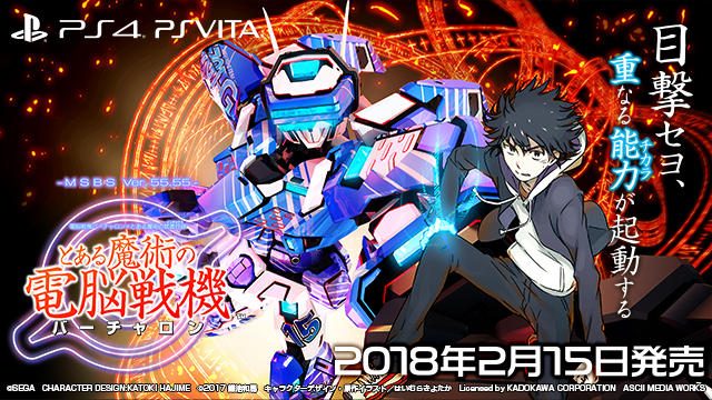 「バーチャロン」と「禁書」が交差するとき、物語は始まる──『とある魔術の電脳戦機』本日発売!