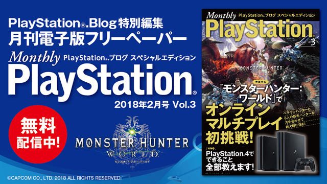 『モンスターハンター:ワールド』オンラインマルチプレイ特集! 『Monthly PlayStation®』2月号を無料配信中!