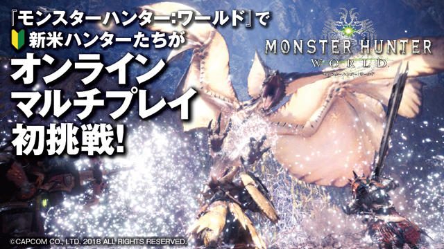 『モンスターハンター:ワールド』で新米ハンターたちがオンラインマルチプレイ初挑戦!