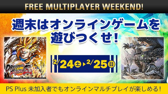 週末はオンラインゲームで協力・対戦! 2月24日~25日に「FREE MULTIPLAYER WEEKEND」開催!