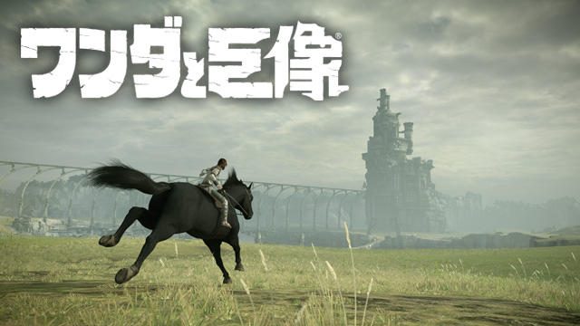 PS4®で遊ぶ『ワンダと巨像』の魅力とは? プレイヤーによる生の声を紹介!【特集第4回/電撃PS】