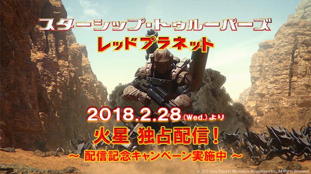 【独占先行】フル3DCG映画『スターシップ・トゥルーパーズ レッドプラネット』2/28(水)より配信開始! 配信記念セール&キャンペーンも実施中!