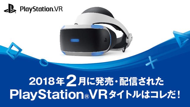 2月に発売・配信されたPS VRタイトルはコレだ! (2月1日~28日)