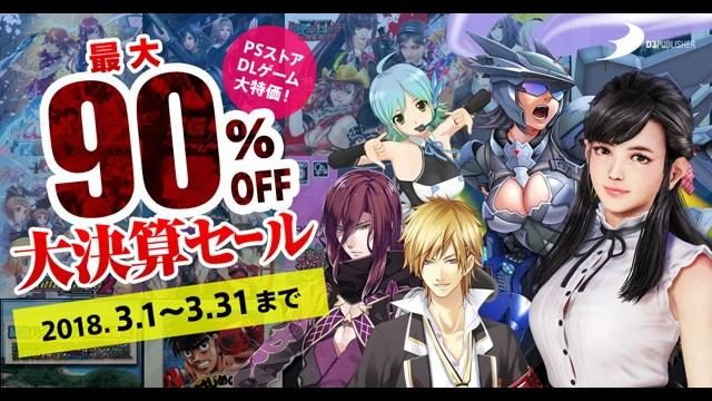 ディースリー・パブリッシャーが「最大90%OFF!年に1度の大決算セール」をPS Storeで開催!