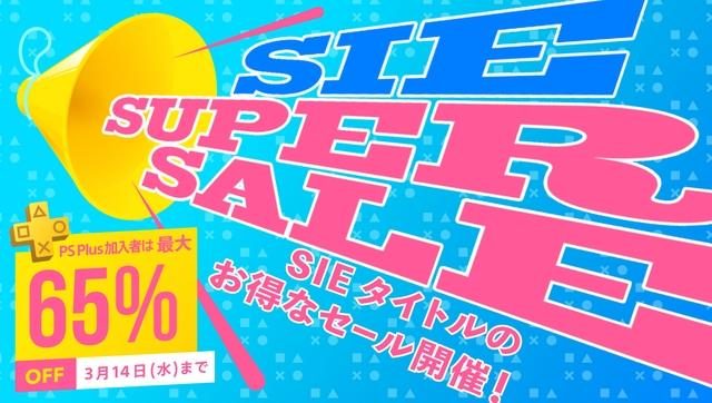 人気SIEタイトルが最大65%OFF! 「SIE スーパーセール」が本日より開催!