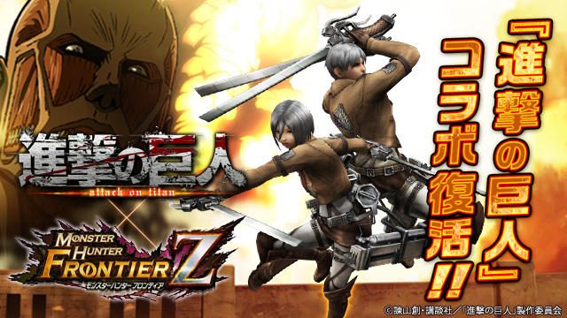 ハンターよ、進撃を開始せよ!『モンハンF』で『進撃の巨人』コラボ復活!! 辿異種「ドラギュロス」も解禁