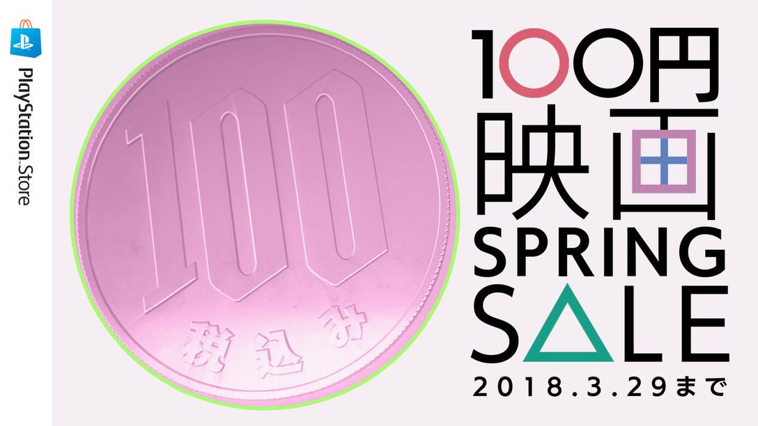 気になるタイトルがきっと見つかる! PS Videoにて3月29日まで「100円映画 SPRING SALE」を開催中!