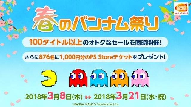 セール対象タイトル100以上! さらに抽選でPS Storeチケットも当たる「春のバンナム祭り」本日より開催!