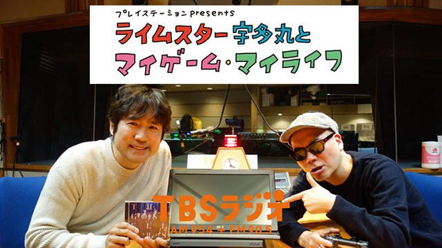PS公式ラジオ番組『ライムスター宇多丸とマイゲーム・マイライフ』3月17日のゲストは「酒井雄二」!