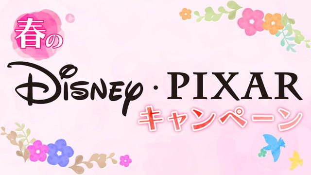 ディズニー・ピクサー映画が20%オフで購入できる「春のDisney・PIXAR映画キャンペーン」開催中!