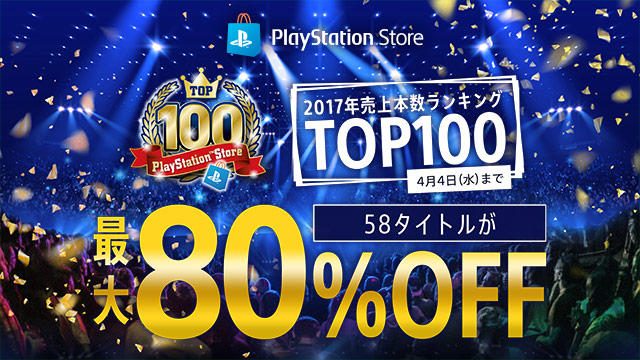 本日よりPS Storeで2017年のPS Store売り上げトップ100タイトルを特集した最大80%OFFセールを開催!
