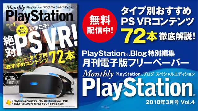 タイプ別おすすめPS VRコンテンツ72本を徹底解説! 『Monthly PlayStation®』3月号を無料配信中!