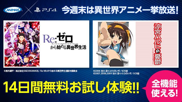 【14日無料お試し実施中!】今週末は異世界アニメ一挙放送『Re:ゼロから始まる異世界生活』と『涼宮ハルヒの憂鬱』で間違いなし!!