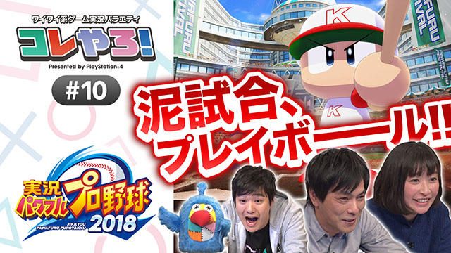 「コレやろ!」第9回公開! 次長課長の井上聡さん&小野真弓さんと『パワプロ2018』をワイワイプレイ!