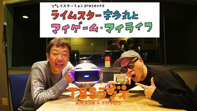 PS公式ラジオ番組『ライムスター宇多丸とマイゲーム・マイライフ』土曜最終回3月31日のゲストは玉袋筋太郎!