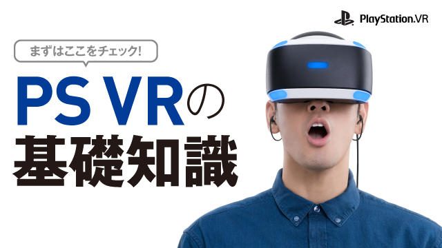 【いまこそ! 絶対PS VR!】まずはここをチェック! PS VRの基礎知識