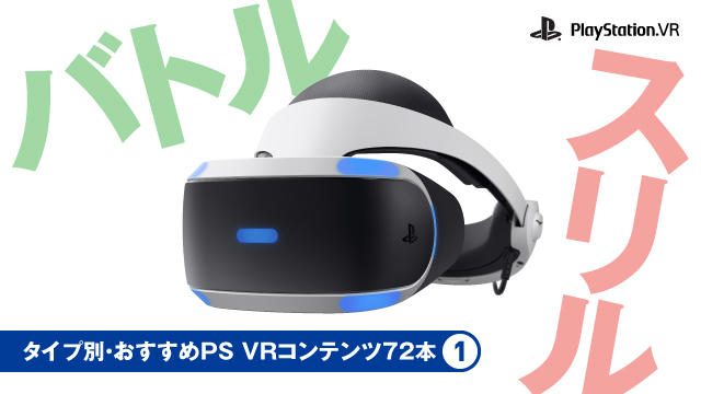 【いまこそ! 絶対PS VR!】タイプ別・おすすめPS VRコンテンツ72本① 「バトル」「スリル」編