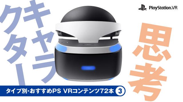 【いまこそ! 絶対PS VR!】タイプ別・おすすめPS VRコンテンツ72本③ 「キャラクター」「思考」編