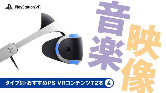 【いまこそ! 絶対PS VR!】タイプ別・おすすめPS VRコンテンツ72本④ 「音楽」「映像」編