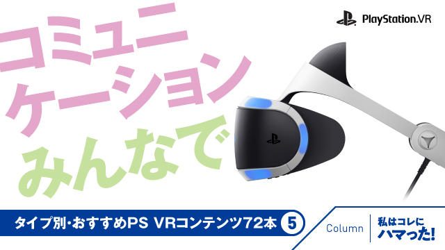 【いまこそ! 絶対PS VR!】タイプ別・おすすめPS VRコンテンツ72本⑤ 「コミュニケーション」「みんなで」編