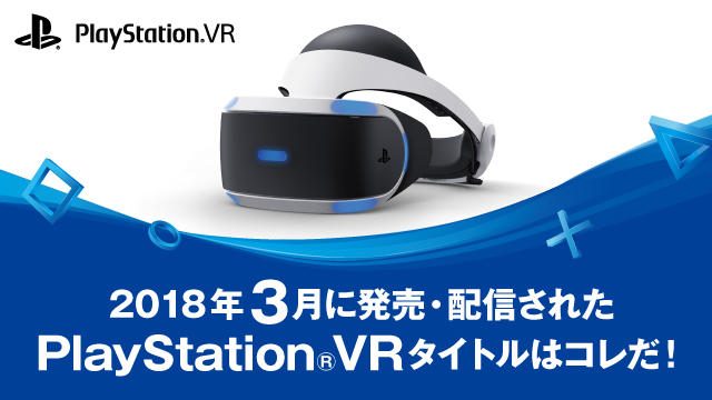 3月に発売・配信されたPS VRタイトルはコレだ! (3月1日~31日)