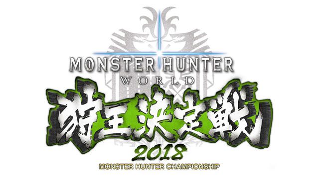 「モンスターハンター:ワールド 狩王決定戦2018」後半4大会決勝クエスト情報! 最新アップデート情報も!