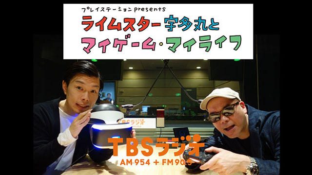 木曜放送第1回! PS公式ラジオ番組『ライムスター宇多丸とマイゲーム・マイライフ』4月5日ゲストは岩井勇気!