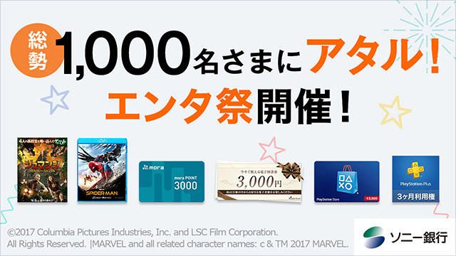 Sony Bank WALLETで豪華賞品が総勢1,000名に当たる「エンタ祭」キャンペーンを4月30日まで開催中!