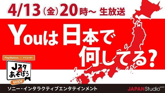 ゲームや日本のハナシをYOUに聞こう! 公式ニコ生番組「Jスタとあそぼう:ワイド」4月13日20時より放送!