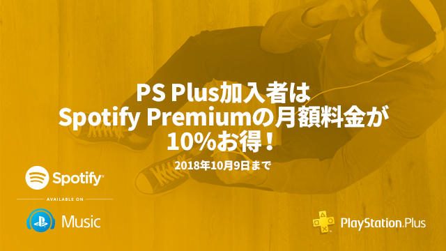 PS Plus加入者は要チェック! 「Spotify Premium」月額料金が10%お得になるキャンペーンが本日スタート