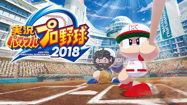 ファン待望の最新作! リアル野球とも連動する『実況パワフルプロ野球2018』に迫る!!【特集第1回/電撃PS】