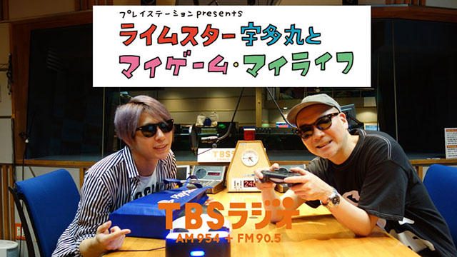 毎週木曜放送! PS公式ラジオ番組『ライムスター宇多丸とマイゲーム・マイライフ』4月19日ゲストは歌広場淳!
