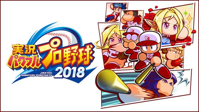 選手育成が楽しい! 『実況パワフルプロ野球2018』の2大育成モードを解説【特集第2回/電撃PS】