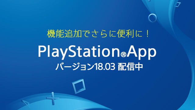 機能追加でさらに便利に! 「PlayStation®App」がバージョン18.03にアップデート!