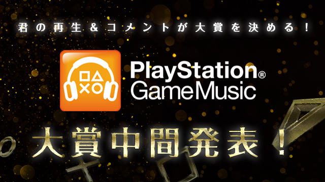 「PlayStation® Game Music大賞」アルバム10作品を中間発表! 寄せられたアツいコメントもご紹介!