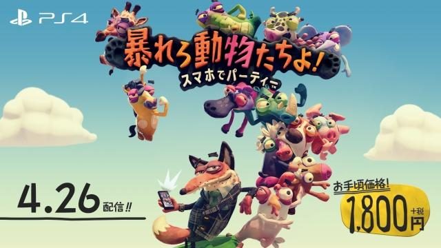 PS4®とスマホを使ってわいわい遊べる! 『暴れろ 動物たちよ! スマホでパーティー』本日配信!!