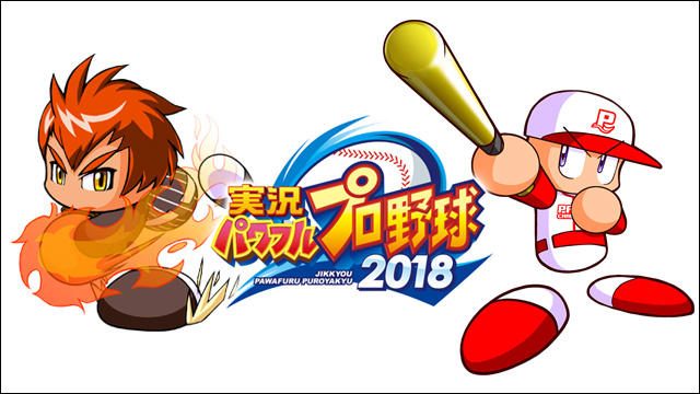 『実況パワフルプロ野球2018』はこう遊べ! オススメのプレイスタイルを徹底指南【特集第4回/電撃PS】