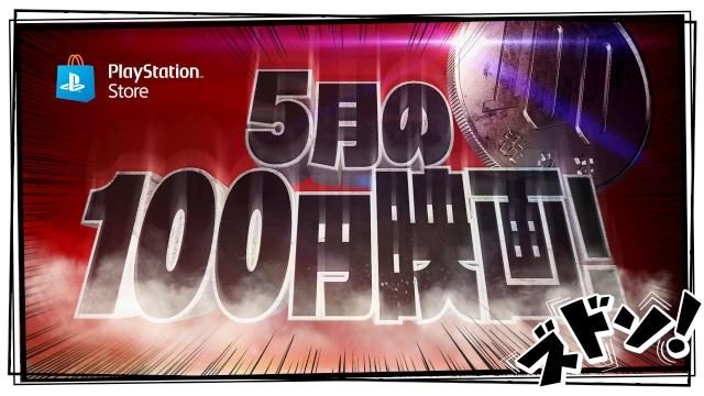 「5月の100円映画」を開催! 『キングコング: 髑髏島の巨神』など、観たい映画が100円で楽しめる!