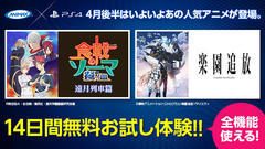 【14日無料お試し実施中!】4月後半はいよいよあの人気アニメが登場。『ANIMAX on PlayStation®』を今すぐチェック!