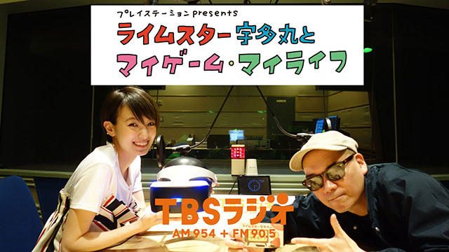 毎週木曜放送! PS公式ラジオ番組『ライムスター宇多丸とマイゲーム・マイライフ』5月3日ゲストは南明奈!
