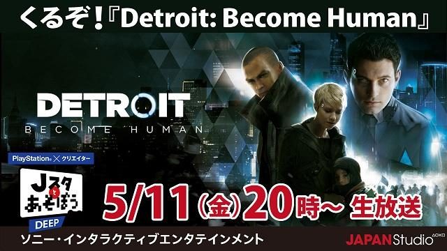 『Detroit: Become Human』特集! 公式ニコ生番組「Jスタとあそぼう:ディープ」5月11日20時より放送!