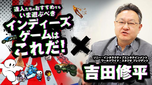 達人たちがおすすめする”いま遊ぶべきインディーズゲームはこれだ!”【特集第1回/吉田修平・選】