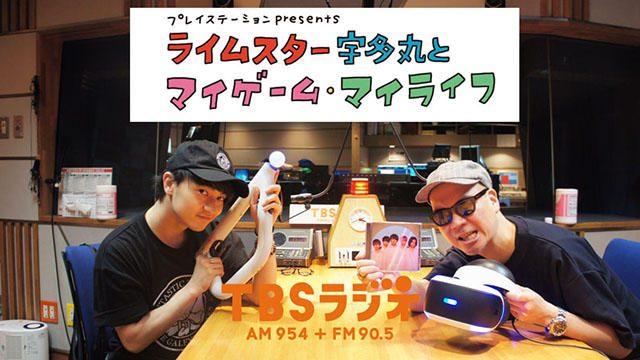 毎週木曜放送! PS公式ラジオ番組『ライムスター宇多丸とマイゲーム・マイライフ』5月17日ゲストは橘柊生!