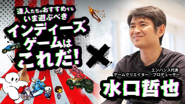 達人たちがおすすめする”いま遊ぶべきインディーズゲームはこれだ!”【特集第2回/水口哲也・選】