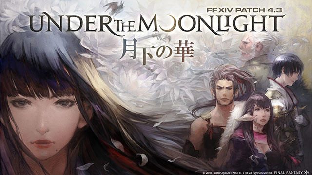 『ファイナルファンタジーXIV』大型アップデート、パッチ4.3「月下の華」本日公開!