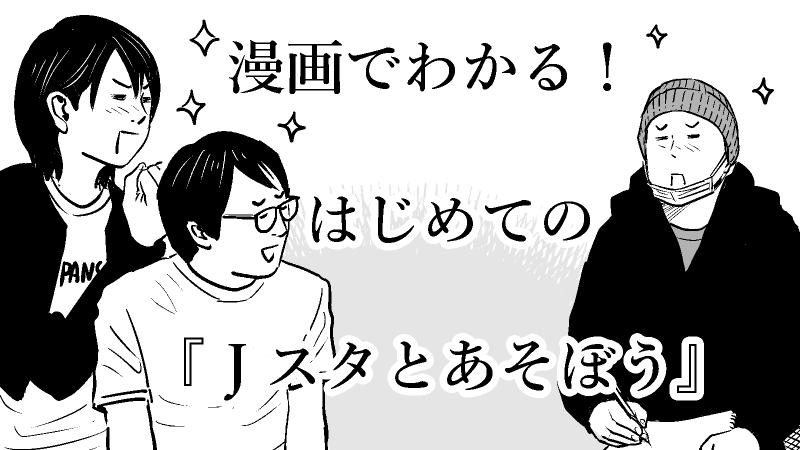 「Jスタとあそぼう」3年目突入記念!出演者図鑑&潜入レポート漫画を公開!