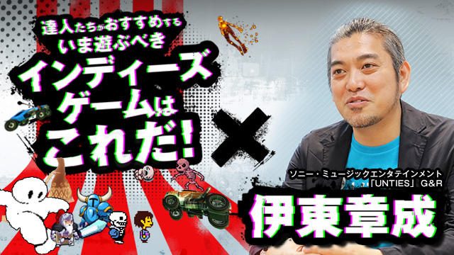 達人たちがおすすめする”いま遊ぶべきインディーズゲームはこれだ!”【特集第3回/伊東章成・選】
