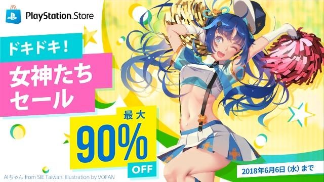 美少女が登場するゲームが最大90%OFF! 6月6日までの期間限定で「ドキドキ!女神たちセール」を開催!